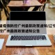辽宁省疫情防控广州最新政策通知/辽宁省疫情防控广州最新政策通知公告