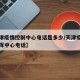 【天津疫情控制中心电话是多少/天津疫情防控指挥中心电话】