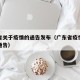 广东省关于疫情的通告发布（广东省疫情严控最新通告）