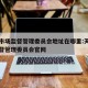 天津市场监督管理委员会地址在哪里:天津市场监督管理委员会官网