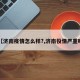 【济南疫情怎么样?,济南役情严重吗】