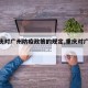【重庆对广州防疫政策的规定,重庆对广州城】
