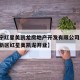【西宁红星美凯龙房地产开发有限公司/西宁海湖新区红星美凯龙开业】