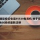 住建局投诉电话95539有用吗:关于房屋漏水纠纷的最新法律
