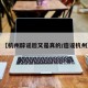 【杭州辟谣后又是真的/造谣杭州】