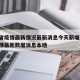 吉林省疫情最新情况最新消息今天新增/吉林省疫情最新数据消息本地