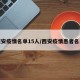 西安疫情名单15人/西安疫情患者名单