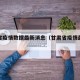 甘肃省疫情数据最新消息（甘肃省疫情最新动态）