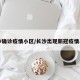 长沙确诊疫情小区/长沙出现新冠疫情小区
