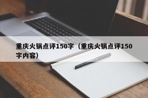 重庆火锅点评150字（重庆火锅点评150字内容）