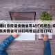 【疫情北京疫苗安徽省可以打吗现在/疫情北京疫苗安徽省可以打吗现在还能打吗】