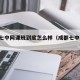 成都七中网课班到底怎么样（成都七中 网课）