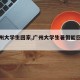 【广州大学生回家,广州大学生暑假能回家吗】
