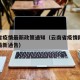 云南省疫情最新政策通知（云南省疫情防控指挥部最新通告）
