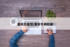 重庆拉面馆/重庆牛肉拉面