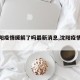 【沈阳疫情缓解了吗最新消息,沈阳疫情稳定】