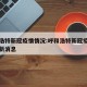 呼和浩特新冠疫情情况:呼和浩特新冠疫情情况最新消息
