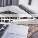 【石家庄疫情封闭多少天解除,石家庄疫情封闭多少天解除了】