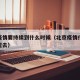 北京疫情要持续到什么时候（北京疫情什么时候能过去）