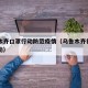 乌鲁木齐口罩行动防范疫情（乌鲁木齐社区口罩行动）