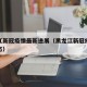 黑龙江新冠疫情最新进展（黑龙江新冠疫情最新动态）