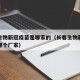 长春生物新冠疫苗是哪家的（长春生物新冠疫苗是哪个厂家）