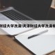 天津财经大学洗澡:天津财经大学洗澡有隔板吗