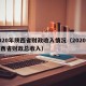2020年陕西省财政收入情况（2020年陕西省财政总收入）
