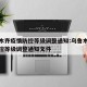 乌鲁木齐疫情防控等级调整通知:乌鲁木齐疫情防控等级调整通知文件