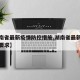 【湖南省最新疫情防控措施,湖南省最新疫情防控要求】