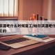 哈尔滨酒吧什么时候复工/哈尔滨酒吧什么时候复工的