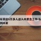 河北石家庄6万多人进入内蒙古工作:石家庄人跑到内蒙