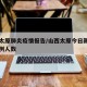 今日太原肺炎疫情报告/山西太原今日新增确诊病例人数