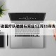 江苏省医疗队驰援石家庄:江苏11市支援石家庄