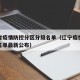辽宁省疫情防控分区分级名单（辽宁疫情分区分级名单最新公布）