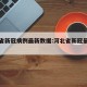 河北省新冠病例最新数据:河北省新冠最新报道