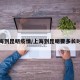 上海到昆明疫情/上海到昆明要多长时间