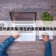 现在的南京路/现在的南京路是什么样的