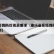 重庆疫情防控隔离要求（重庆最新疫情隔离规定官网）