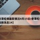 【香港疫情最新情况4月15日/香港疫情今日最新消息14】