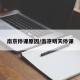 南京停课原因/南京明天停课