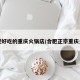 合肥好吃的重庆火锅店/合肥正宗重庆火锅