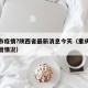 重庆市疫情?陕西省最新消息今天（重庆市疫情新增情况）