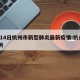2月14日杭州市新型肺炎最新疫情:杭州市14例