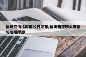 福州疫情指挥部公告发布/福州新冠肺炎疫情防控指挥部