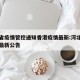 河北省疫情管控通知香港疫情最新:河北疫情防控最新公告