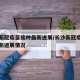 长沙新冠疫苗接种最新进展/长沙新冠疫苗接种最新进展情况