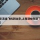 【哈尔滨坐飞机到北京,上海到哈尔滨飞机票价格】