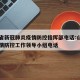 山西省新冠肺炎疫情防控指挥部电话:山西新冠疫情防控工作领导小组电话