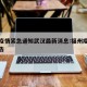 福州疫情紧急通知武汉最新消息:福州疫情最新公告